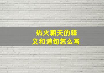 热火朝天的释义和造句怎么写