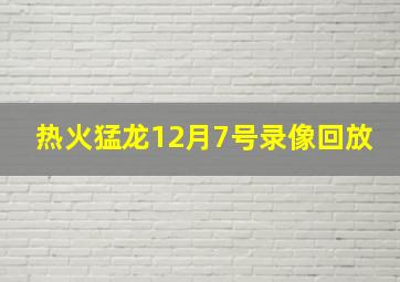 热火猛龙12月7号录像回放