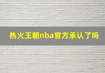 热火王朝nba官方承认了吗