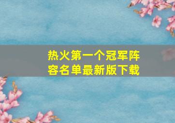 热火第一个冠军阵容名单最新版下载