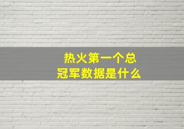 热火第一个总冠军数据是什么