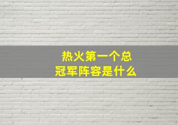 热火第一个总冠军阵容是什么