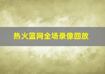 热火篮网全场录像回放