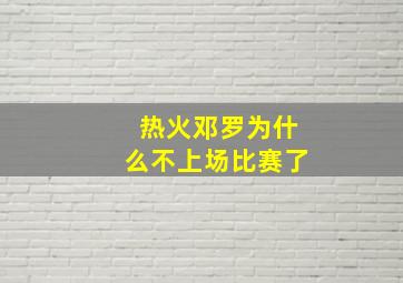 热火邓罗为什么不上场比赛了