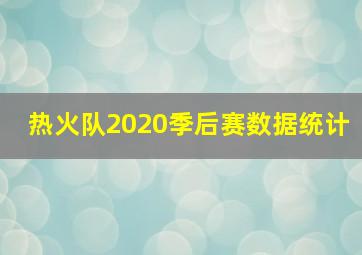 热火队2020季后赛数据统计