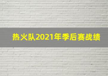 热火队2021年季后赛战绩