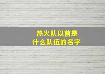 热火队以前是什么队伍的名字