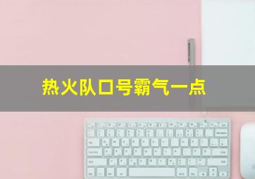 热火队口号霸气一点