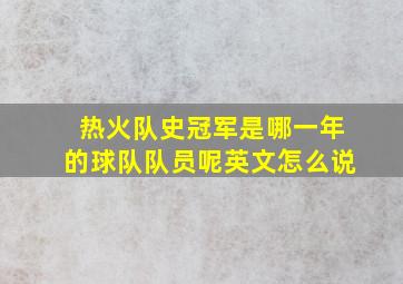 热火队史冠军是哪一年的球队队员呢英文怎么说