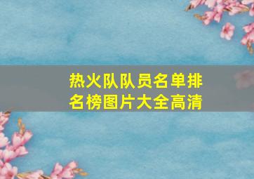 热火队队员名单排名榜图片大全高清