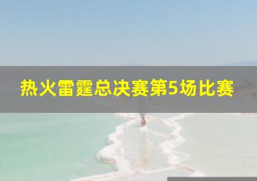 热火雷霆总决赛第5场比赛