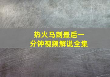 热火马刺最后一分钟视频解说全集