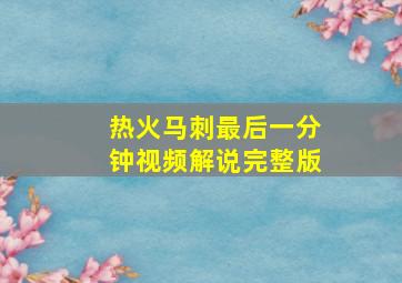 热火马刺最后一分钟视频解说完整版