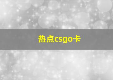 热点csgo卡