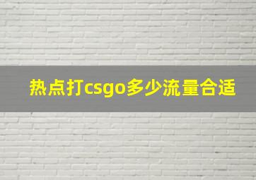 热点打csgo多少流量合适