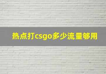 热点打csgo多少流量够用