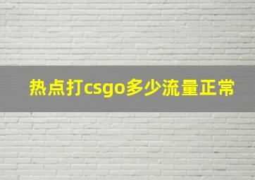 热点打csgo多少流量正常