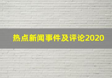 热点新闻事件及评论2020