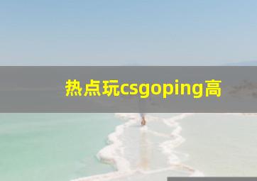 热点玩csgoping高