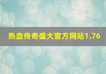 热血传奇盛大官方网站1.76