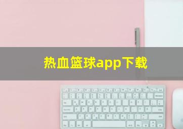 热血篮球app下载