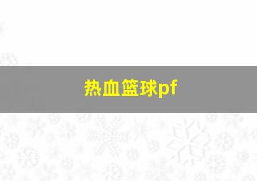 热血篮球pf