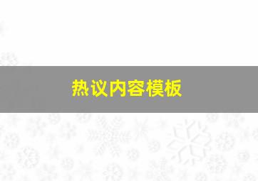 热议内容模板