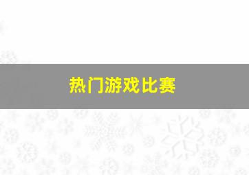 热门游戏比赛