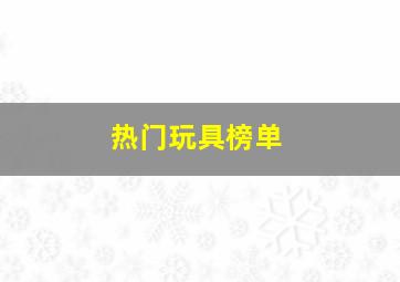 热门玩具榜单