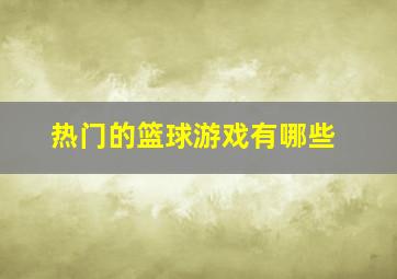 热门的篮球游戏有哪些