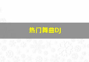 热门舞曲DJ