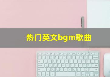 热门英文bgm歌曲