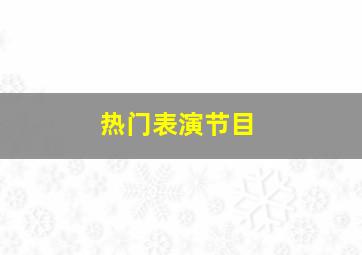 热门表演节目