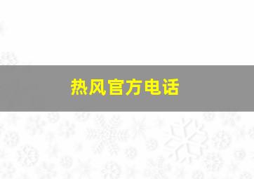 热风官方电话