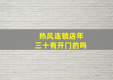 热风连锁店年三十有开门的吗