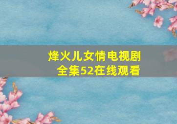 烽火儿女情电视剧全集52在线观看