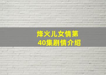 烽火儿女情第40集剧情介绍