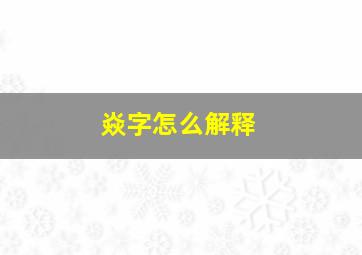 焱字怎么解释