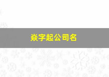 焱字起公司名