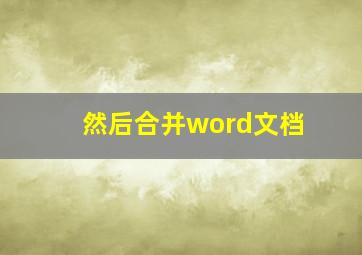 然后合并word文档