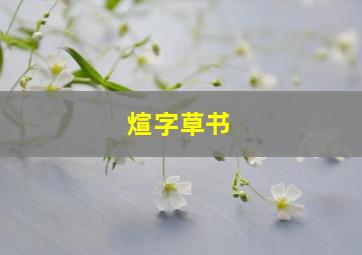 煊字草书