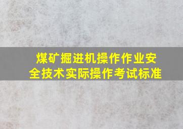 煤矿掘进机操作作业安全技术实际操作考试标准