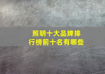 照明十大品牌排行榜前十名有哪些