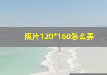 照片120*160怎么弄