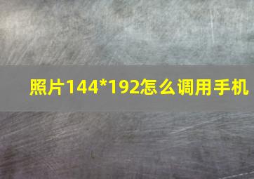 照片144*192怎么调用手机