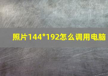 照片144*192怎么调用电脑