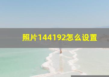 照片144192怎么设置