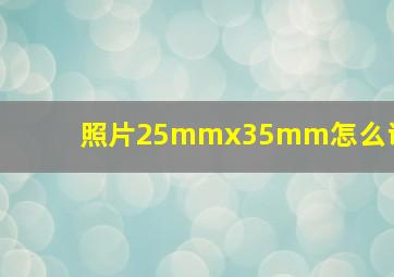 照片25mmx35mm怎么调