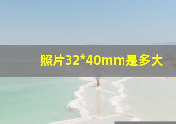 照片32*40mm是多大