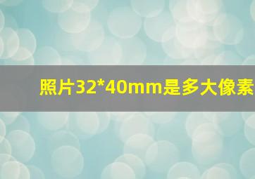 照片32*40mm是多大像素